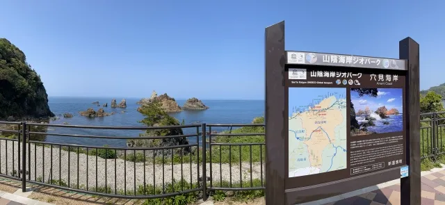 山陰海岸ジオパークの穴見海岸とその看板を映した画像